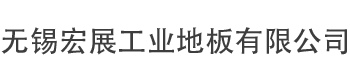 无锡宏展工业地板有限公司